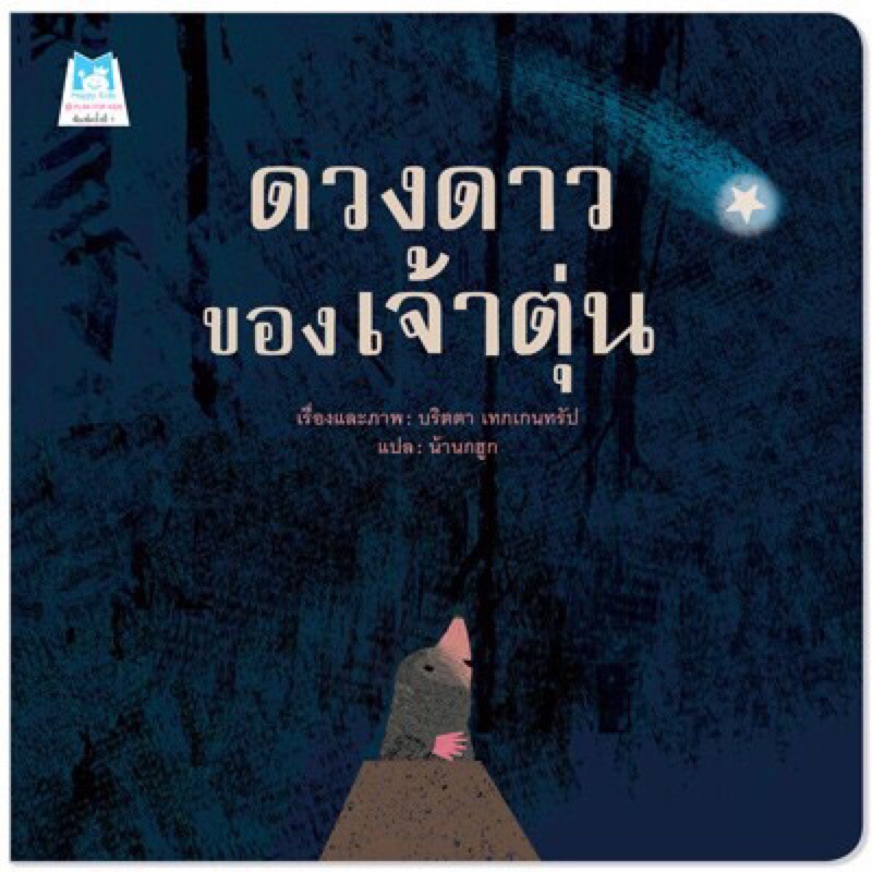 ดวงดาวของเจ้าตุ่น-ปกอ่อน