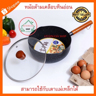 (SH611) หม้อด้ามเคลือบหินอ่อนอย่างดี ใช้กับเตาเเม่เหล็กไฟฟ้าได้