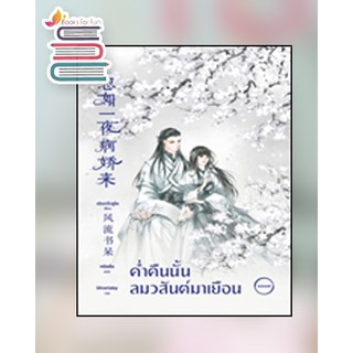 (แถมปก)  ค่ำคืนนั้นลมวสันต์มาเยือน เล่ม 1 (พิมพ์1) / เฟิงหลิวซูไต : หนิงอัน แปล / หนังสือใหม่