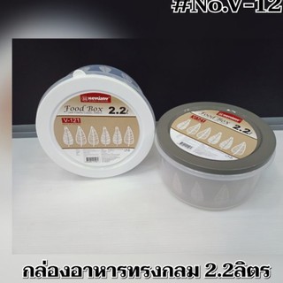 กล่องใส่อาหารทรงกลมขนาด 2.2 ลิตร