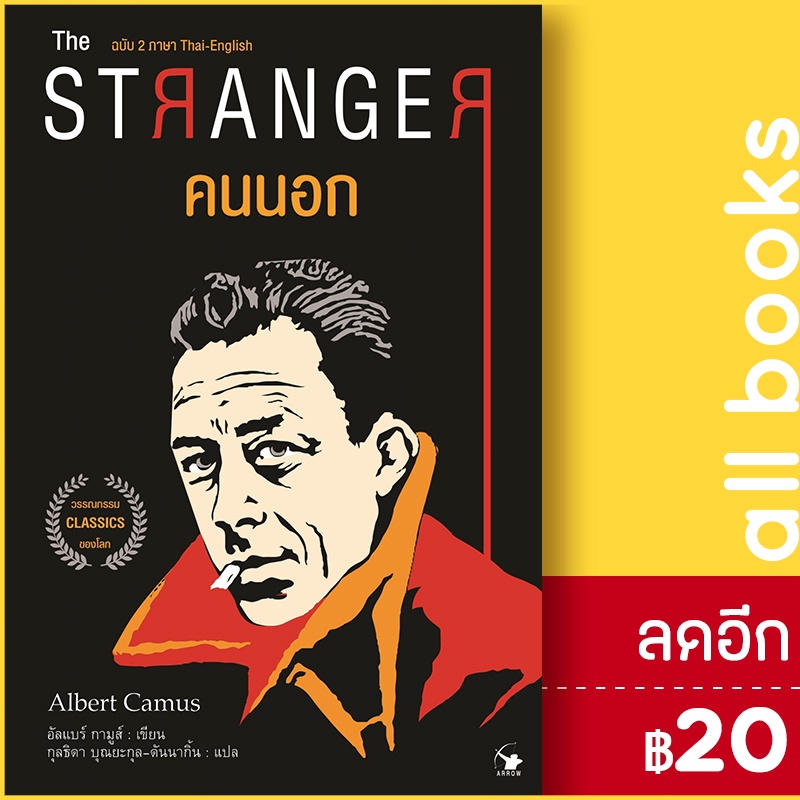 the-stranger-คนนอก-แอร์โรว์-มัลติมีเดีย-อัลแบร์-กามูส์