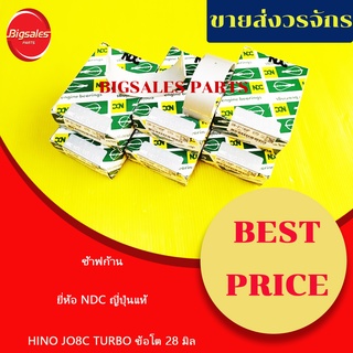 ช้าฟก้าน HINO JO8C-TURBO ข้อโต 28 MM ชุดละ 6 คู่ ยี่ห้อ NDC ญี่ปุ่นแท้