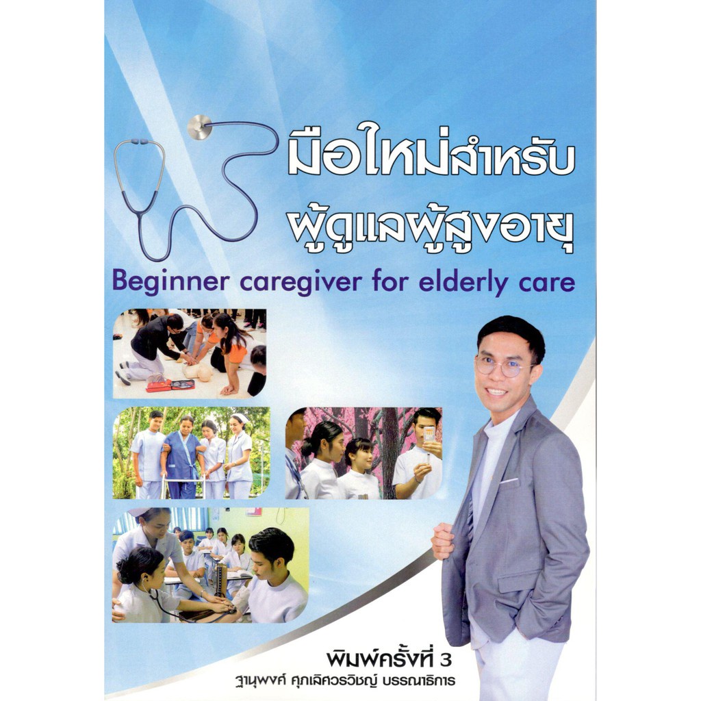 ศูนย์หนังสือจุฬาฯ-มือใหม่สำหรับผู้ดูแลผู้สูงอายุ-9786165650663