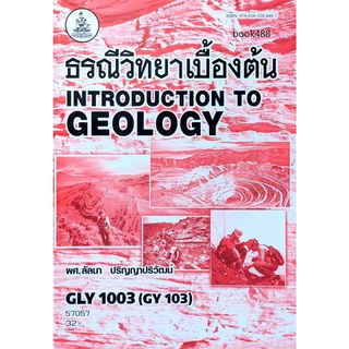 หนังสือเรียน ม ราม GLY1003 (GY103) 57057 ธรณีวิทยาเบื้องต้น ตำราเรียน ม ราม หนังสือ