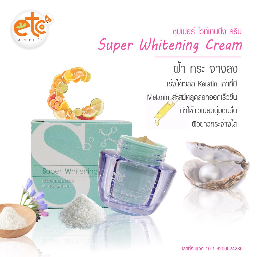 อายตานิค-super-whitening-cream-ครีมฝ้ากระ-ครีมลดฝ้ากระ-จุดด่างดำ