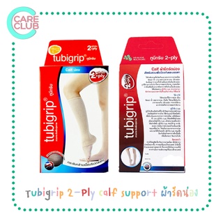 Tubigrip 2-Ply calf support ซัพพอร์ตน่อง ผ้ายืดรัดน่อง สวมเพื่อป้องกันและบรรเทาอาการปวดเมื่อย S M L [กล่องละ 1ชิ้น]