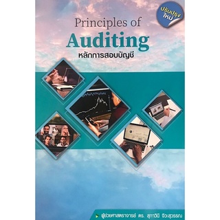 9786165880916|c111|หลักการสอบบัญชี (PRINCIPLES OF AUDITING)