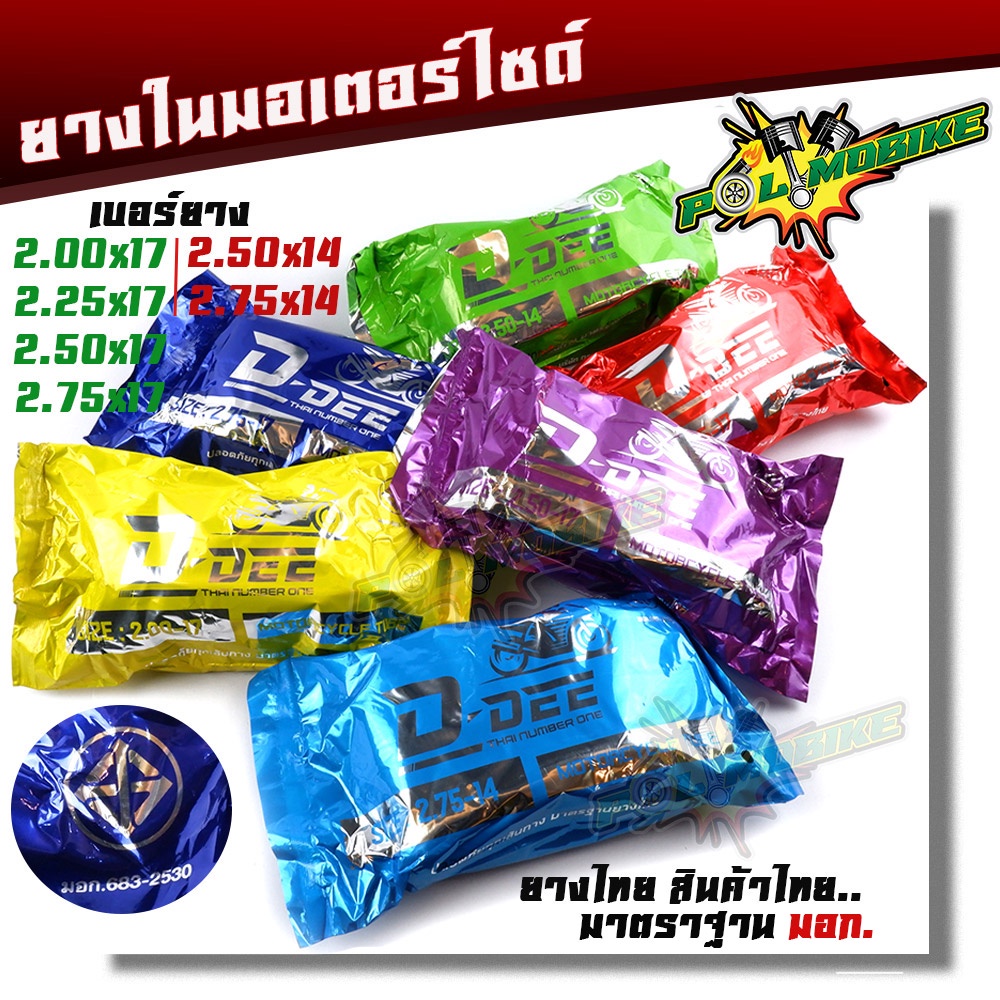 ยางใน มอเตอร์ไซด์ D-DEE มอก.แท้ เนื้อยางนิ่ม 00-17, 225-17, 250-17, 275-17, 250-14 275-14 ขายดี