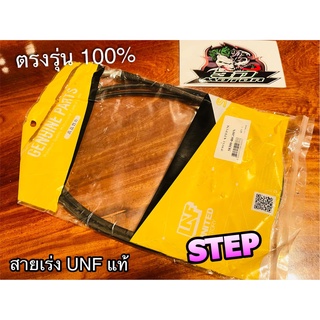 UNF สายเร่ง STEP125 STEP สเต็บ สายเร่งบน UNFแท้