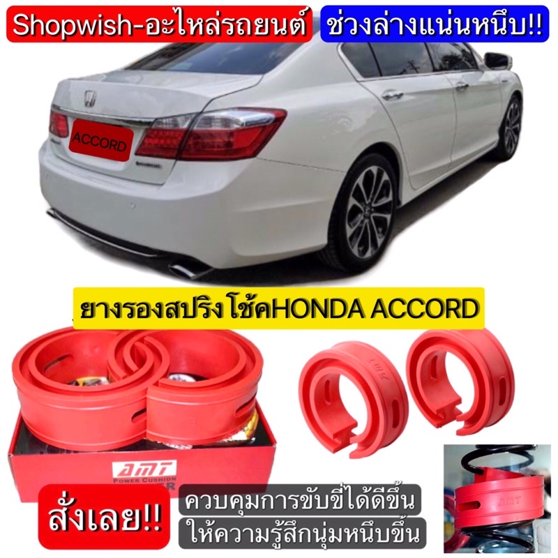 ส่งทุกวัน-honda-accord-g6-g7-g8-g9-g10ยางรองสปริงโช้ครถยนต์