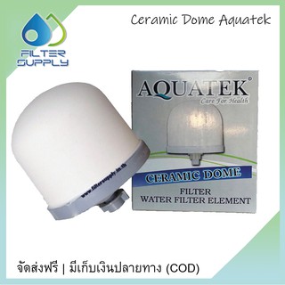ไส้กรองน้ำ Ceramic หัวโดม Aquatek รุ่น Dome สำหรับใส่เครื่องกรองแร่