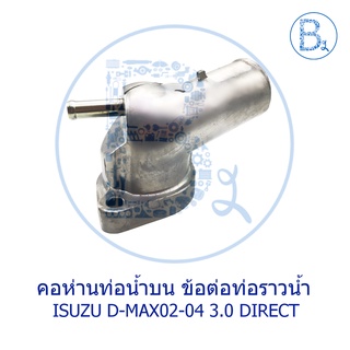 **อะไหล่แท้** คอห่านท่อน้ำบน ข้อต่อท่อราวน้ำ ท่อวาล์วน้ำ ISUZU D-MAX02-03 3.0 DIRECT