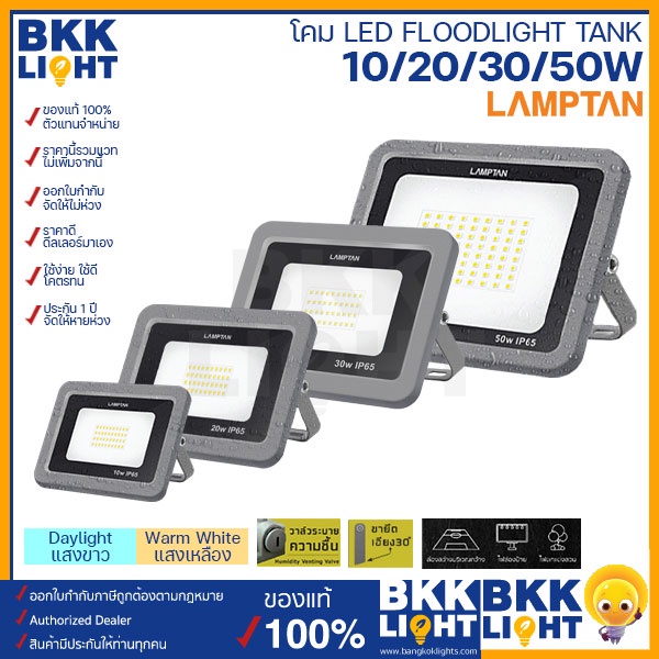 lamptan-โคม-led-floodlight-รุ่น-tank-โคมผลิตจากวัสดุอลูมิเนียมและการประกอบคุณภาพสูง-มาตรฐานip65-ที่สามารถกันน้ำได้100-และมีวาวระบายความชื้นภายในตัวโคม-หมดห่วงเรื่อง