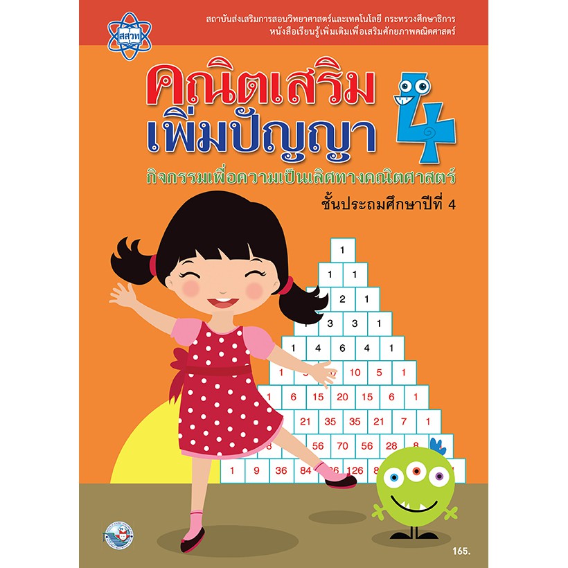 คณิตเสริมเพิ่มปัญญา-ป-4-แบบฝึกหัดสู่ความเป็นเลิศทางคณิตศาสตร์-พร้อมเฉลย-สสวท-พว