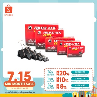 สินค้า Alee คลิปดำ คลิป คลิปหนีบกระดาษ คลิปหนีบ2ขา คลิปหนีบเอกสาร แพนด้า ขนาด 19 mm ( 112 )