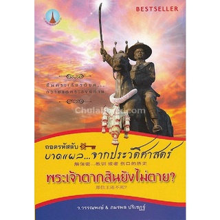 ลดล้างสต็อกChulabook(ศูนย์หนังสือจุฬาฯ)9786164555952ถอดรหัสลับ...บาดแผลจากประวัติศาสตร์ พระเจ้าตากสินยังไม่ตาย ?