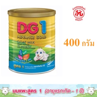 สินค้า ดีจี1 [DG1] แอดวานซ์ โกลด์ นมแพะ อาหารทารกเตรียมจากนมแพะ สำหรับ แรกเกิดถึง 1 ปี ขนาด กระป๋อง ละ 400 กรัม