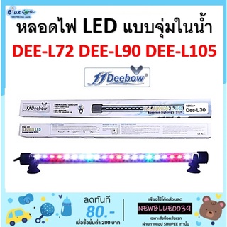Deebow  Dee-L72, Dee-L90, Dee-L105 หลอดไฟ LED แบบจุ่มน้ำได้