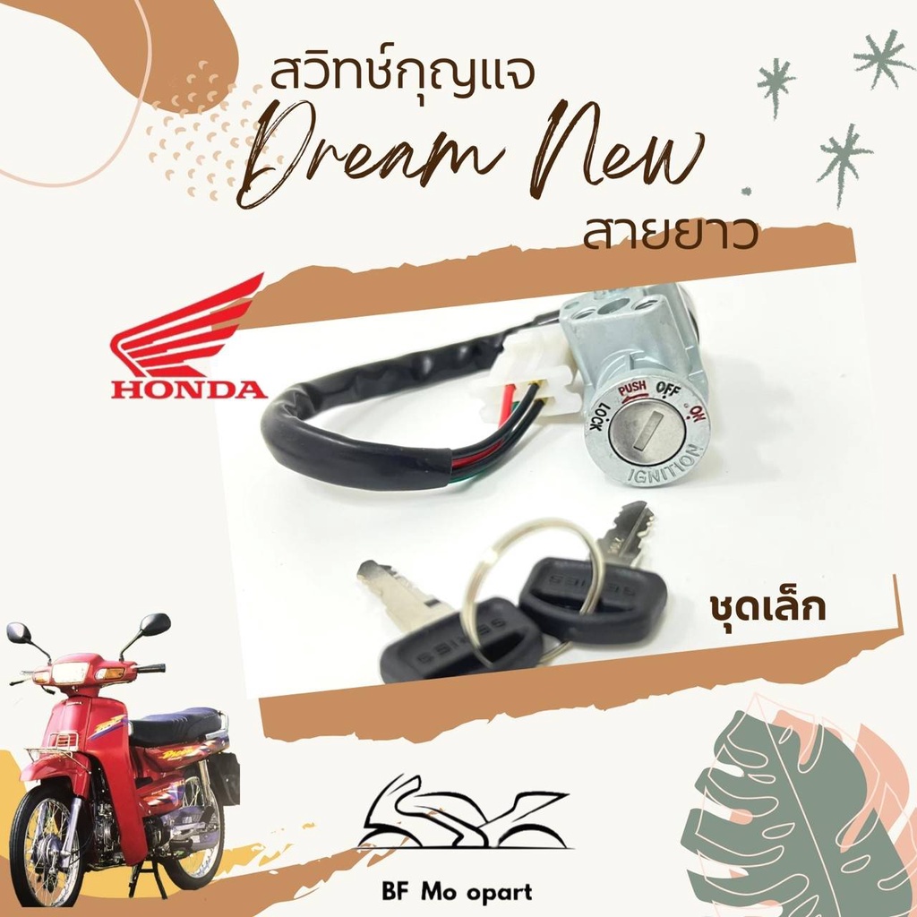 26-สวิทกุญแจ-ดรีม-นิว-สวิทแจ-ดรีม-c-100n-สวิทกุญแจ-dream-รุ่น-2