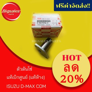 ตัวดันโซ่ ISUZU D-MAX COM 4JJ1, 4JK1 แท้เบิกศูนย์