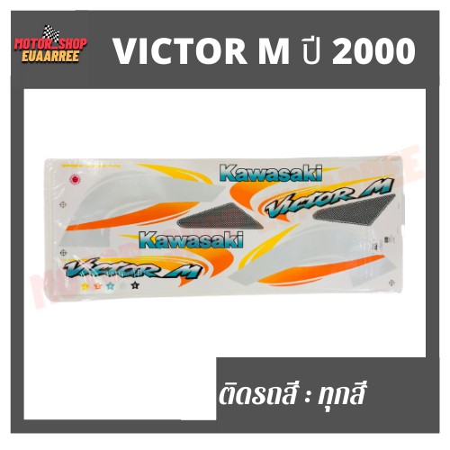 สติกเกอร์ติดรถ-รุ่น-victor-m-ปี-2000-วิคเตอร์-ติดรถได้ทุกสี-bik-003989