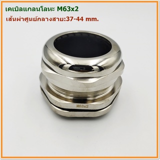 METAL CABLE GLAND SIZE: M63X2 เคเบิลแกลนโลหะ ทองเหลืองชุบนิเกิ้ล CABLE RANGE:37-44MM. IP68