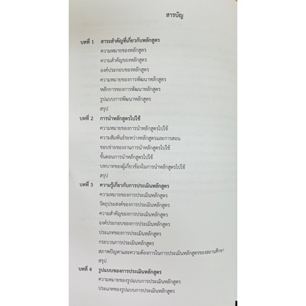 เทคนิคการประเมินหลักสูตร-9786165908269