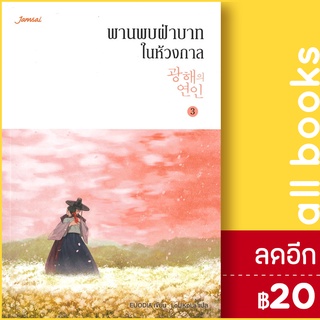 พานพบฝ่าบาทในห้วงกาล 1-3, เล่มพิเศษ | แจ่มใส EUODIA