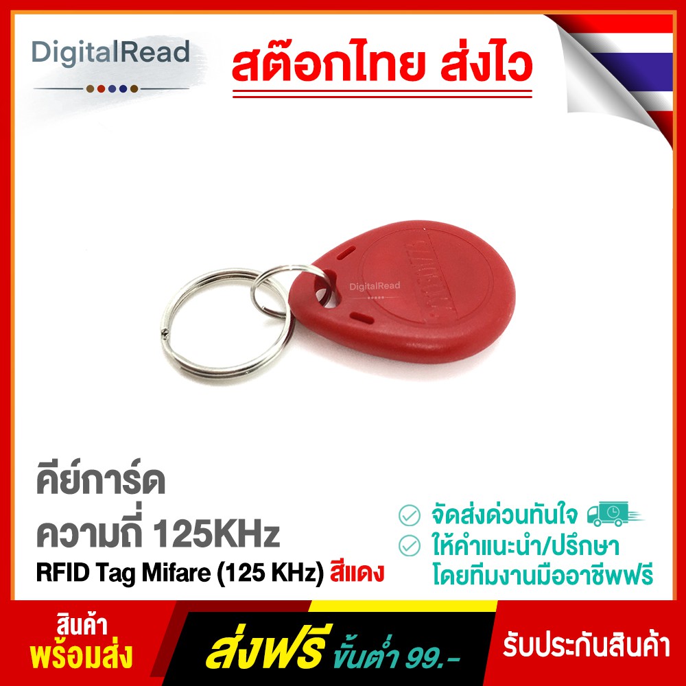 คีย์การ์ด-ความถี่-125khz-rfid-tag-mifare-125-khz-สีแดง-สต็อกไทยส่งไว