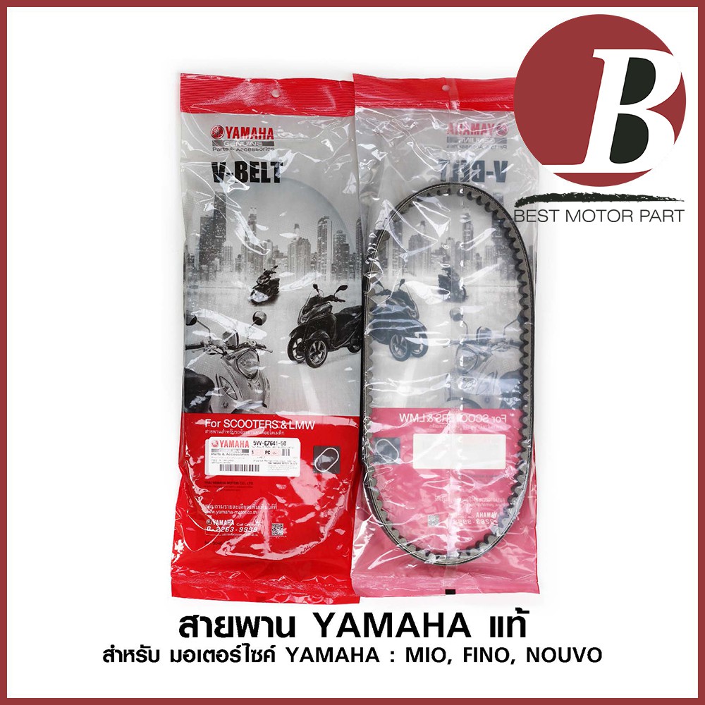 สายพาน-yamaha-แท้-ศูนย์-100-สำหรับรถมอเตอร์ไซค์-yamaha-mio-fino-nouvo-รหัส-5vv-e7641-50