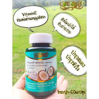 น้ำมันมะพร้าว สกัดเย็น ตรา Coconut oil CoCogift โค่โค่กิฟท์