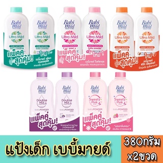 Babi Mild เบบี้มายด์ เบบี้ พาวเดอร์ แป้งเด็ก [แพ็คคู่สุดคุ้ม] (350-380กรัม x 2ขวด)