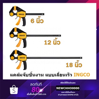 INGCO แคลมป์จับชิ้นงาน แคล้มจับชิ้นงาน แบบเลื่อนเร็ว ปากกาจับชิ้นงาน 6นิ้ว HQBC01601 12นิ้ว HQBC01602 18นิ้ว HQBC01603