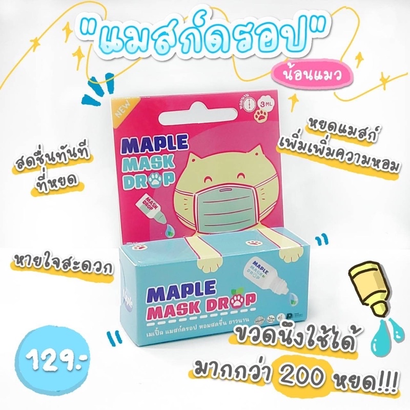 ส่งฟรี-maplemaskdrop-น้ำหยดเเมสก์-3ml-สดชื่น