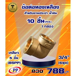 ข้อต่อทองเหลือง ข้องอ ม*ม &lt;เกลียวใน-เกลียวใน&gt;  ขนาด 3/4"(6หุน) แพ็ค 10 ชิ้น