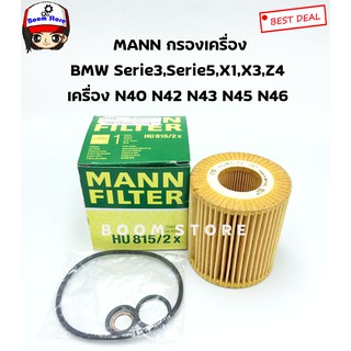 กรองน้ำมันเครื่อง BMW E46 (318i), E90 (318i, 320i), E60 (520i) เครื่อง N42, N43, N46 ยี่ห้อ Mann Filter (HU815/2X)