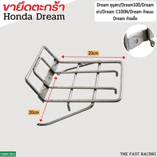 ขายึดตะกร้าหน้า DREAM 100 / ดรีมคุรุสภา ขาตะกร้าดรีม ขารองตะกร้า honda dreamตัวเก่า