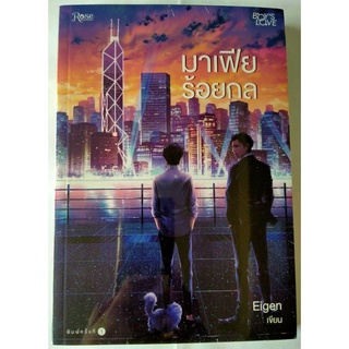 หนังสือนวนิยาย  มาเฟียร้อยกล  //  Eigen  //  หนังสือมือสอง สภาพดี