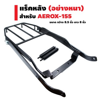 สินค้า แร็คหลัง (ตะแกรงเหล็กหลัง) สำหรับ AEROX-155 (2016-2020) สีดำ