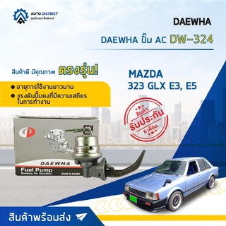 ⛽ DAEWHA ปั๊ม AC DW-324 MAZDA 323 GLX E3, E5 จำนวน 1ตัว ⛽