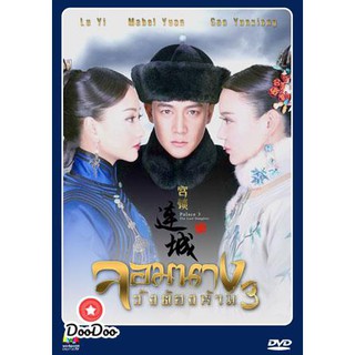 จอมนางวังต้องห้าม 3 (53 ตอนจบ) [เสียงไทย เท่านั้น ไม่มีซับ] DVD 5 แผ่น