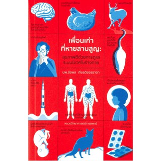 [ศูนย์หนังสือจุฬาฯ]  9786165659635 เพื่อนเก่าที่หายสาบสูญ :สุขภาพดีด้วยการดูแลระบบนิเวศในร่างกาย