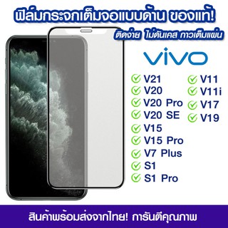 ฟิล์มกระจกเต็มจอ Vivo แบบด้าน Vivo V21/V20/V20Pro/V20SE/V15/V15Pro/V17/V19/V11/V11i/V7Plus/S1/S1Pro