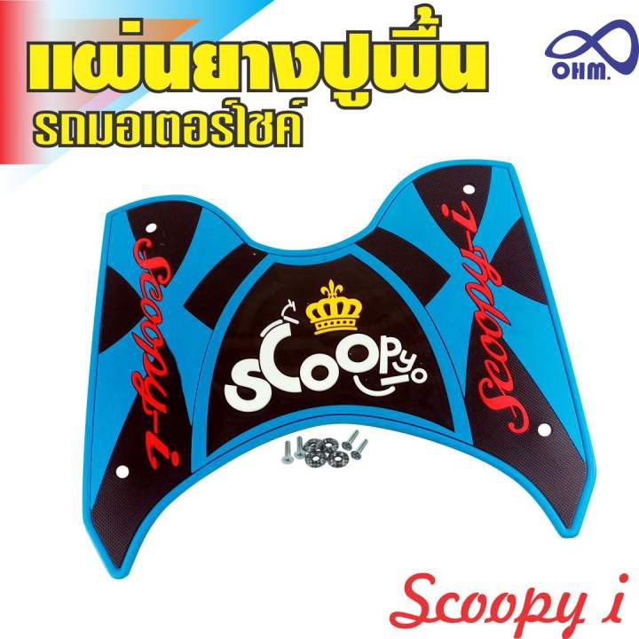 แผ่นยางปูพื้นมอเตอร์ไซค์สกู๊ปปี้ไอ-honda-scoopy-i-แผ่นยางวัสดุอย่างดี-สีฟ้า-ดำ-ตัวอักษรแดง-มงกุฏเหลือง