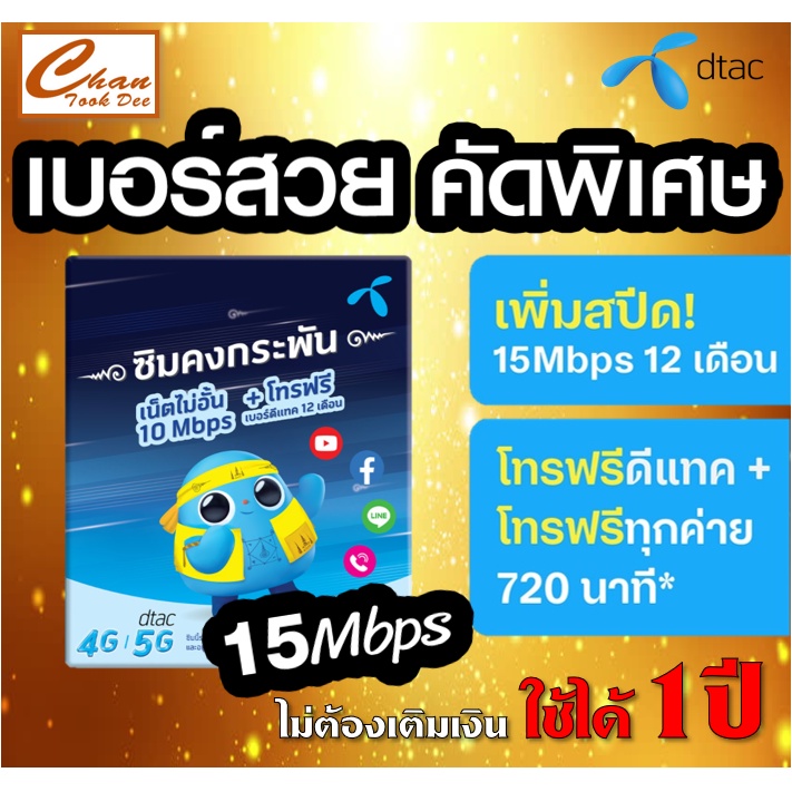 ชุด3-ซิมเทพ-ซิมคงกระพัน-dtacโทรฟรีดีแทคไม่อั้น-เน็ตไม่อั้น-ความเร็ว15mbps-ร้าน-chantookdee-tree-mobile