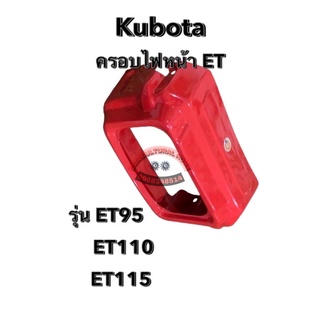 ฝาครอบไฟหน้า คูโบต้า ET95 110 115  Kubota