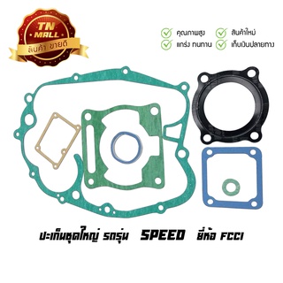 ปะเก็นชุดใหญ่ Speed สปีด ยี่ห้อ FCCI มาตรฐาน มอก.100% (S1-64)