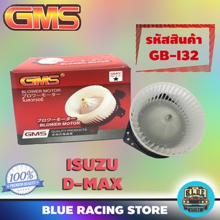 GMS BLOWER MOTOR : ISUZU D-MAX (รหัสสินค้า GB-I32) อีซูซุ ดีแม็กซ์ พัดลม โบลเวอร์ มอเตอร์ โบเวอร์ มอเตอร์