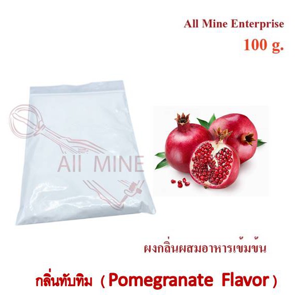 กลิ่นผงทับทิมผสมอาหารเข้มข้น-all-mine-100-กรัม