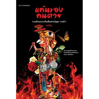 แค้นของคนตาย (**มีตำหนิ โปรดอ่านรายละเอียดก่อนสั่ง**) (สรจักร) (แถม Book Sleeve)